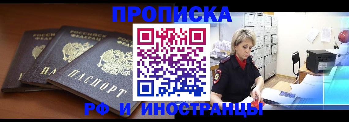 купить прописку в Полярном